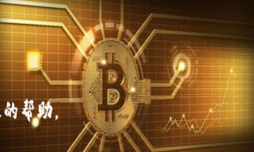   解决Tokenim导入钱包时显示地址已存在的问题 / 

 guanjianci Tokenim, 导入钱包, 地址已存在, 加密货币 /guanjianci 

在加密货币领域，Tokenim是一个颇具潜力的金融工具，它为用户提供了便捷的数字资产管理体验。然而，在使用Tokenim时，有些用户在导入钱包时可能会遇到“地址已存在”的问题。这种情况通常会导致用户感到困惑和沮丧，特别是当他们确信之前没有导入过该地址时。本文将深入探讨导致这一现象的可能原因，并提供有效的解决方案。

首先，我们需要了解Tokenim的工作原理以及用户在导入钱包时的操作步骤。Tokenim作为一个数字货币钱包，允许用户添加和管理多种数字资产。用户可以通过输入私钥、助记词或公钥来导入他们的现有钱包。通常情况下，这些步骤都非常简单明了，但偶尔也会出现一些意外情况。

什么是“地址已存在”提示？

在Tokenim中，系统会检查您尝试导入的钱包地址是否已经存在于您的账户中。如果您看到“地址已存在”的提示，这意味着您曾经使用过这个地址来创建或导入钱包。这可能是由于多个原因造成的。

首先，您可能在不知情的情况下已经导入了该地址。其次，Tokenim可能会保存您之前的地址记录，即使您已经删除了旧钱包。最后，这也可能是系统错误造成的提示，尽管这种情况相对较少。

如何解决“地址已存在”的问题？

遇到“地址已存在”的问题时，用户可以尝试以下几种方法来解决：

ul
    listrong检查已导入的钱包/strong：在Tokenim应用中检查您已导入的钱包列表，确认该地址是否已经存在。如果存在，请尝试访问该钱包，而不是再次导入。/li
    listrong清理缓存和数据/strong：有时应用程序的缓存可能导致错误提示。尝试清除Tokenim的应用缓存和数据，然后再尝试导入地址。/li
    listrong联系客服支持/strong：如果您无法解决问题，可以联系Tokenim的客服团队。他们可以为您提供进一步的技术支持，帮您恢复访问您的钱包。/li
    listrong重新安装应用/strong：卸载Tokenim应用后重新安装，这可以解决某些程序错误，帮助您重新访问钱包功能。/li
/ul

预防类似问题的方法

为避免将来再次遇到“地址已存在”的问题，用户可以考虑以下几点：

ul
    listrong定期备份钱包/strong：确保定期备份您的钱包地址和私钥信息，以免信息丢失或发生混淆。/li
    listrong保持软件更新/strong：定期检查Tokenim是否有更新版本，以确保您使用的是最新的稳定版本，这样能减少系统错误发生的概率。/li
    listrong使用独特的地址/strong：尽量避免重复使用相同的钱包地址，以提高安全性并减少混淆的可能性。/li
/ul

相关问题

在探讨完“地址已存在”的问题后，以下是五个可能的相关问题，帮助用户更全面地理解和解决这一问题：

1. 如何确认我的钱包地址是否已存在？

要确认您的钱包地址是否已经存在于Tokenim中，您可以进行以下步骤：

ul
    listrong在应用中查看/strong：打开Tokenim应用，导航到您的钱包部分，检查已导入钱包列表，看是否可以找到您要导入的地址。/li
    listrong记录和历史/strong：根据您之前的使用情况，仔细回忆是否在其他设备或账户中使用过该地址。如果是，请使用相同方法访问钱包。/li
    listrong区块链浏览器查询/strong：您也可以使用区块链浏览器查看该地址的历史记录，从而确认它是哪个钱包的地址。/li
/ul

如果确认该地址确实已经导入，您可以直接访问，而不是重复导入。如果没有找到该地址，那么可能是Tokenim的记录出现了错误，此时可以按照上述解决方案进行处理。

2. 为什么清理缓存和数据能够解决问题？

清理应用的缓存和数据可以帮助解决多种问题，因为这会清除临时文件和旧数据，强制应用重新加载新的数据。以下是清理缓存的具体好处：

ul
    listrong降低错误率/strong：当应用中存在过时或重复的数据时，它可能会导致错误提示或操作失灵。清理这些缓存可以有效降低错误发生的概率。/li
    listrong释放内存空间/strong：清理不必要的缓存文件，可以帮助应用获得更多的内存空间，从而提高性能和速度。/li
    listrong强制重置设置/strong：这有助于强制应用重置到最初的状态，从而可能解决一些难以理解的问题。/li
/ul

清理缓存和数据的操作通常在设备的设置选项中可以找到，具体路径根据不同手机系统会有所变化，但一般都是通过设置-应用管理找到Tokenim，然后选择清除缓存和数据。

3. 要如何备份Tokenim钱包？

备份Tokenim钱包是十分必要且重要的，因为这可以确保您在丢失设备或需要重装应用时能够找回您的资金。以下是备份Tokenim钱包的步骤：

ul
    listrong进入钱包设置/strong：打开Tokenim应用，导航到您的钱包设置页面。在这里您可以找到备份选项。/li
    listrong备份助记词或私钥/strong：根据Tokenim的设置，通常会提供助记词或私钥来帮助您恢复钱包。确保将这些信息妥善保存，最好是书面记录并保存在安全的地方。/li
    listrong使用密码管理工具/strong：如果您使用密码管理工具，您可以将助记词和私钥添加到您的安全文档中。这样，您在需要恢复时便可以快速找到。/li
/ul

注意，绝对不要将助记词或私钥曝光给他人，务必保持这些信息的机密性，确保您的资产安全。

4. Tokenim如何保证用户资产的安全性？

Tokenim采用了多种安全措施来保证用户的资产安全，包括：

ul
    listrong加密存储/strong：Wallet的私钥和助记词都通过高级加密算法存储，以防止未授权访客访问用户的数字资产。/li
    listrong双重身份验证/strong：Tokenim提供双重身份验证功能，进一步增加安全性。这意味着，即使有人得到了您的密码，也不能轻易访问您的钱包。/li
    listrong安全的连接/strong：所有与Tokenim相关的网络连接都通过SSL加密，确保交易和数据传输的安全。/li
/ul

除了这些安全功能，用户自身的安全意识同样重要，定期检查账户的活动和设置强密码都是确保资产安全的好方法。

5. 如果依然无法解决，我该如何联系Tokenim客服？

如果用户尝试了上述所有解决方案后，仍然无法解决问题，可以选择联系Tokenim客服。联系客服的步骤通常是：

ul
    listrong访问官方网站/strong：前往Tokenim的官方网页，查找联系方式或支持中心。/li
    listrong发送邮件或填写联系表单/strong：提供有关问题的详细信息，包括您的账户信息和遇到的具体问题，以便客服可以更快找到解决方案。/li
    listrong社交媒体支持/strong：许多公司通过社交媒体平台提供客户支持，您可以通过Tokenim的官方社交媒体页面联系他们。/li
/ul

确保在联系时保持礼貌，并提供尽可能多的相关信息，以帮助客服提供有效的支持。通常，Tokenim的客服团队会在24小时内回复您的询问。

总之，“地址已存在”这一问题虽然可能让用户感到困惑，但只要通过适当的途径进行处理，通常都能顺利解决。希望本文能为广大Tokenim用户提供有效的帮助。