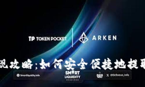 比特币钱包提现攻略：如何安全便捷地提取你的数字资产