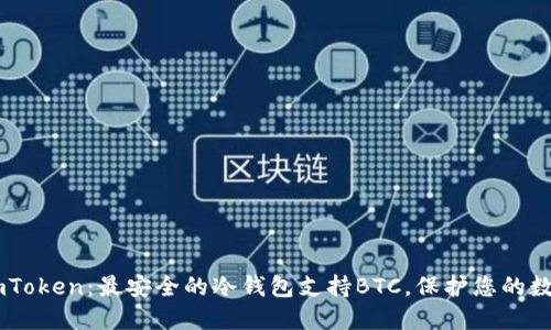 了解imToken：最安全的冷钱包支持BTC，保护您的数字资产