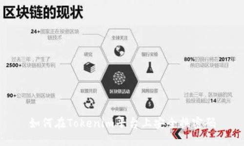 如何在Tokenim平台上安全换密码
