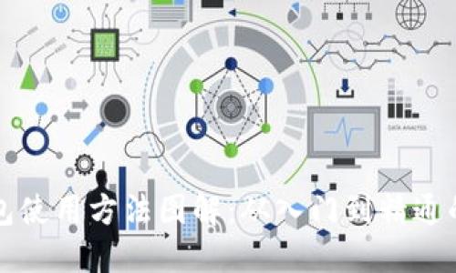 比特币钱包使用方法图解：从入门到精通的全面指南