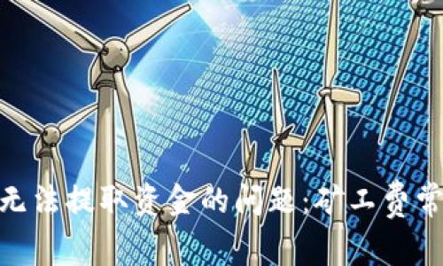 解决imToken钱包无法提取资金的问题：矿工费常见故障及处理方法