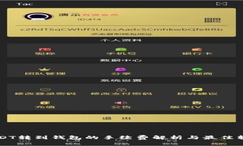 币安USDT转到钱包的手续费解析与最佳转账策略