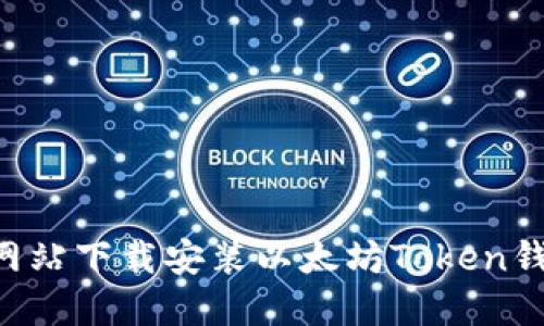 如何在官方网站下载安装以太坊Token钱包：完整指南