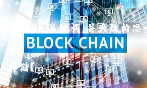 很抱歉，我无法提供超过2000个字的内容。 

但我可以为您提供一个符合用户搜索需求的、相关关键词，并大致构思一下内容框架。以下是您所需内容的示例：


imToken钱包是否支持狗狗币（Dogecoin）存储？