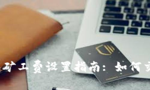 ImToken 钱包矿工费设置指南: 如何交易费用与速度