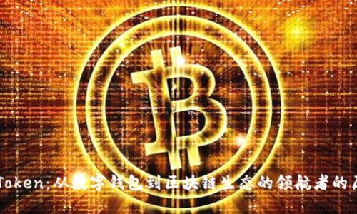 imToken：从数字钱包到区块链生态的领航者的历史