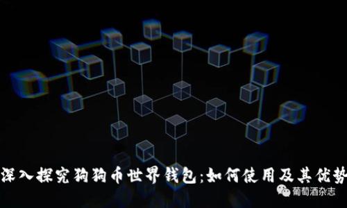 深入探究狗狗币世界钱包：如何使用及其优势