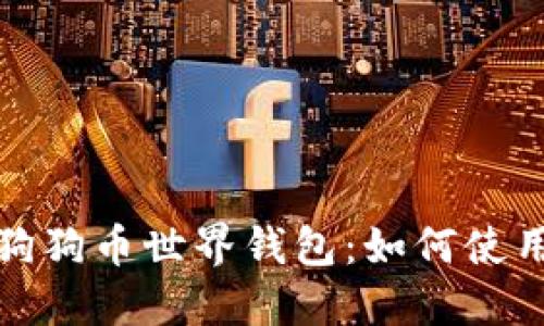 深入探究狗狗币世界钱包：如何使用及其优势