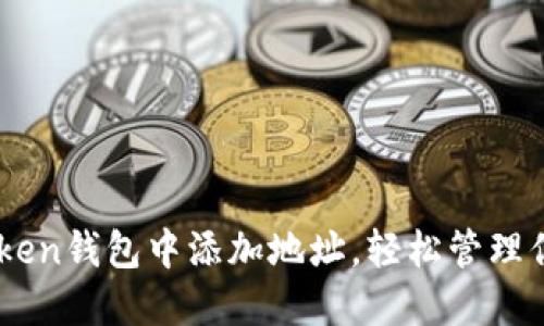 如何在ImToken钱包中添加地址，轻松管理你的数字资产
