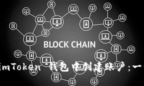 如何在 imToken 钱包中创建账户：一步步详解