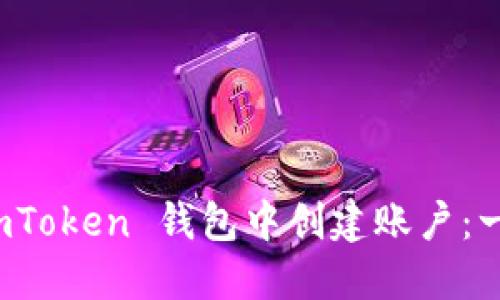 如何在 imToken 钱包中创建账户：一步步详解