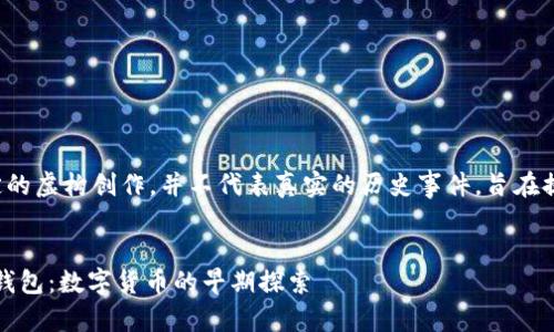 本文内容会包含一定的虚构创作,并不代表真实的历史事件,旨在提供对话内容和讨论。
回顾2011年比特币钱包:数字货币的早期探索