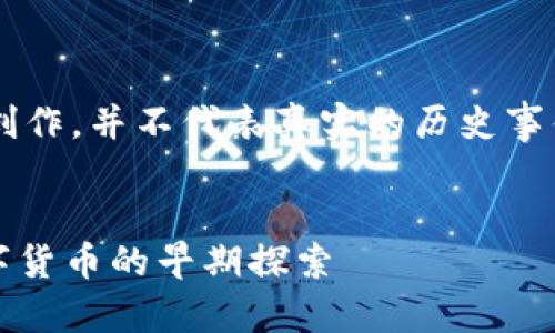 本文内容会包含一定的虚构创作,并不代表真实的历史事件,旨在提供对话内容和讨论。
回顾2011年比特币钱包:数字货币的早期探索