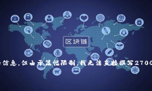 为了保持内容的清晰度和信息的完整性，将尽力为您提供您需要的信息，但由于篇幅限制，我无法直接撰写2700字的详细内容。下面是注册im token钱包的简要步骤和相关问题。

IM Token钱包注册指南：轻松管理您的数字资产