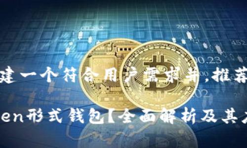 总结：创建一个符合用户需求并，推荐如下。

何为Token形式钱包？全面解析及其应用前景