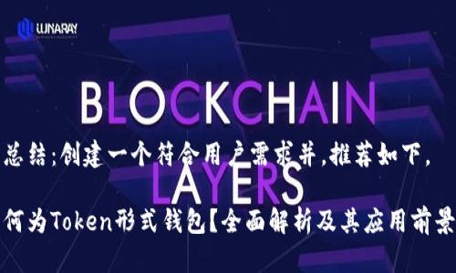 总结：创建一个符合用户需求并，推荐如下。

何为Token形式钱包？全面解析及其应用前景