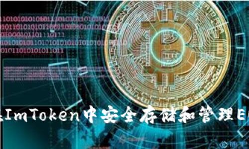 如何在ImToken中安全存储和管理EOS资产