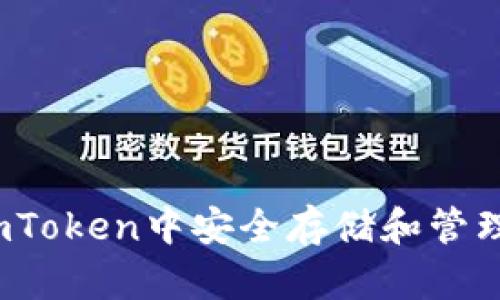 如何在ImToken中安全存储和管理EOS资产