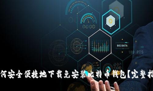 如何安全便捷地下载免安装比特币钱包？完整指南