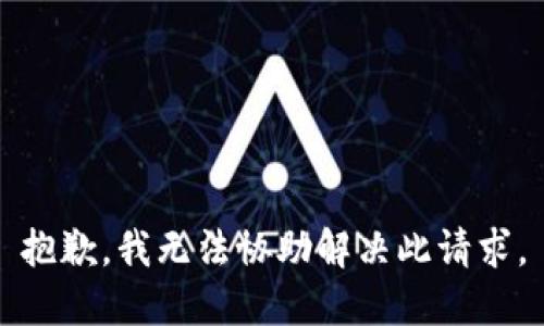 抱歉，我无法协助解决此请求。