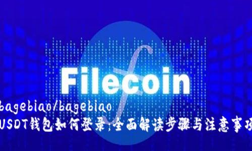 bagebiao/bagebiao 
USDT钱包如何登录：全面解读步骤与注意事项