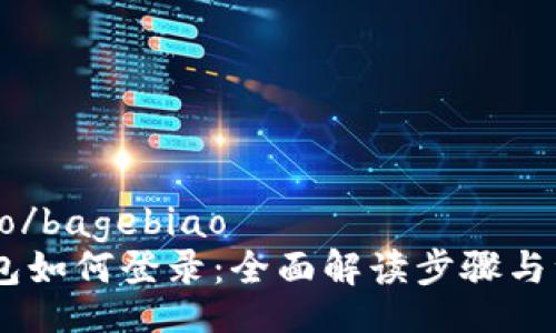 bagebiao/bagebiao 
USDT钱包如何登录：全面解读步骤与注意事项