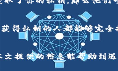 找回比特币钱包地址：解决方案与预防措施指南

关键词：比特币钱包, 钱包地址, 找回方法, 加密货币

---

引言
比特币作为一种去中心化的数字货币，逐渐走进了公众的视野，其使用和存储方式也成为了许多人关注的焦点。其中，比特币钱包是用户存储和管理比特币的工具，然而，在使用过程中，一些用户可能会面临“比特币钱包地址不记得了”的困境。本文将深入探讨找回比特币钱包地址的有效方法以及一些实用的预防措施，帮助用户在未来避免此类问题。

如何找回比特币钱包地址
很多用户在使用比特币钱包时，都会记录自己的钱包地址，但有时候因为各种原因遗忘了。这里有几个方法可以尝试：

h41. 检查电子邮件和备份/h4
许多比特币钱包在创建时都会提供一个导出或备份功能，用户常常会将钱包地址或备份文件发送到自己的电子邮件中。你可以通过搜索自己的电子邮件，查找与“比特币”、“钱包”相关的邮件，看看是否有相关的信息。

h42. 通过桌面或移动应用查找/h4
如果你的比特币钱包是桌面应用或移动应用，打开它并登录，通常在主界面上可以看到你的钱包地址。大多数钱包都会在某个显眼的位置显示钱包地址，甚至会显示二维码供扫描。

h43. 区块链浏览器/h4
如果你曾经进行过转账，可以通过区块链浏览器找到你的交易记录。每一笔比特币交易在区块链上都有记录，你可以通过输入你的交易哈希来查找与之相关的地址信息。

h44. 请求支持/h4
如果无论如何都无法找回你的钱包地址，可以考虑联系你使用的钱包服务平台的客服支持，请求他们的帮助。大多数钱包服务商会有专门的客服团队来处理此类问题。

预防措施：如何避免钱包地址遗忘
虽然上面列出了一些找回钱包地址的方法，但更重要的是如何避免这种情况的发生。一些有效的预防措施包括：

h41. 定期备份钱包信息/h4
定期备份比特币钱包的地址和私钥信息，存储在安全的地方。如果钱包支持导出功能，一定要利用这一功能并将备份文件保存在安全的位置。

h42. 使用密码管理工具/h4
使用密码管理器来保存钱包地址及相关信息，可以让你随时方便地访问这些信息。这些工具通常会提供加密和备份功能，确保你的信息安全。

h43. 记录下关键信息/h4
在安全的纸张或数字文档中记录下你的钱包地址、助记词及备份恢复代码。确保这一信息储存在安全的地方，而且要定期检查和更新。

常见问题解答

问题一：如果我失去比特币钱包的私钥还可以找回钱包地址吗？
比特币钱包的私钥是控制你钱包中比特币的唯一凭证，失去私钥意味着你将无法访问钱包中的比特币。在某些情况下，如果你只有地址而没有私钥，虽然你可以看到地址上有多少比特币（通过区块链浏览器），但你无法进行任何交易。简单来说，私钥是必不可少的。作为一个建议，务必在安全的地方备份并妥善保管你的私钥，以及相关的恢复信息。

问题二：比特币钱包地址能否重用？
比特币钱包地址是可以重复使用的，但出于安全考虑，强烈建议用户每次交易时使用不同的地址。这样能有效保护你的隐私，同时减少被追踪的风险。许多现代比特币钱包都会自动生成新的地址供用户使用，确保其更高的安全性和隐私性。

问题三：什么是助记词，它与钱包地址有什么关系？
助记词是一组用于生成私钥的单词组合，被广泛使用在比特币和其他加密货币的钱包中。通常，助记词是12个或24个英文单词，这些单词可以用来恢复钱包和生成钱包地址。拥有助记词的用户可以通过输入助记词找回钱包和关联的钱包地址。因此，妥善保管助记词至关重要，因为一旦损失，便会丧失对钱包及其地址的控制权。

问题四：比特币地址可以被黑客攻击吗？
比特币地址本身并不会被黑客直接攻击，但与之相关的钱包和私钥如果不够安全，则有可能遭受攻击。有些常见的攻击形式包括钓鱼攻击和恶意软件。如果黑客获取了你的私钥，那么他们可以无障碍地通过你的钱包地址进行交易。为了防范这种威胁，用户应确保钱包软件是最新的，并设置强密码，甚至考虑采用硬件钱包存储比特币。

问题五：可以将比特币钱包的地址分享给别人吗？
分享比特币钱包地址在某些情况下是安全的，尤其是当你想接受比特币时，比如向朋友收款或进行交易。然而，切忌分享你的私钥。私钥是对你钱包的“钥匙”，任何获得私钥的人都能够完全控制你的比特币。因此，分享地址是可以的，但分享私钥是绝对禁止的。

总结
在数字货币的使用过程中，钱包地址的管理至关重要。通过了解如何找回比特币钱包地址及采取有效的预防措施，用户能够更安全地管理自己的数字资产。希望本文提供的信息能帮助到遇到类似困境的人，并在未来预防此类问题的出现。