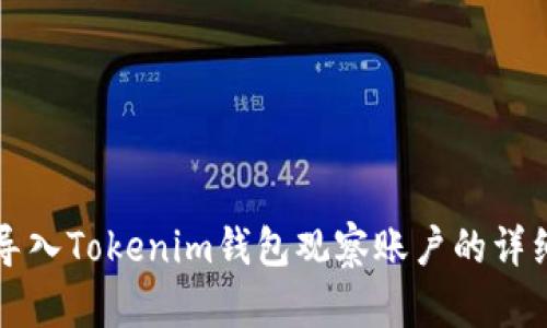 如何导入Tokenim钱包观察账户的详细指南
