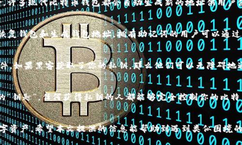 找回比特币钱包地址：解决方案与预防措施指南

关键词：比特币钱包, 钱包地址, 找回方法, 加密货币

---

引言
比特币作为一种去中心化的数字货币，逐渐走进了公众的视野，其使用和存储方式也成为了许多人关注的焦点。其中，比特币钱包是用户存储和管理比特币的工具，然而，在使用过程中，一些用户可能会面临“比特币钱包地址不记得了”的困境。本文将深入探讨找回比特币钱包地址的有效方法以及一些实用的预防措施，帮助用户在未来避免此类问题。

如何找回比特币钱包地址
很多用户在使用比特币钱包时，都会记录自己的钱包地址，但有时候因为各种原因遗忘了。这里有几个方法可以尝试：

h41. 检查电子邮件和备份/h4
许多比特币钱包在创建时都会提供一个导出或备份功能，用户常常会将钱包地址或备份文件发送到自己的电子邮件中。你可以通过搜索自己的电子邮件，查找与“比特币”、“钱包”相关的邮件，看看是否有相关的信息。

h42. 通过桌面或移动应用查找/h4
如果你的比特币钱包是桌面应用或移动应用，打开它并登录，通常在主界面上可以看到你的钱包地址。大多数钱包都会在某个显眼的位置显示钱包地址，甚至会显示二维码供扫描。

h43. 区块链浏览器/h4
如果你曾经进行过转账，可以通过区块链浏览器找到你的交易记录。每一笔比特币交易在区块链上都有记录，你可以通过输入你的交易哈希来查找与之相关的地址信息。

h44. 请求支持/h4
如果无论如何都无法找回你的钱包地址，可以考虑联系你使用的钱包服务平台的客服支持，请求他们的帮助。大多数钱包服务商会有专门的客服团队来处理此类问题。

预防措施：如何避免钱包地址遗忘
虽然上面列出了一些找回钱包地址的方法，但更重要的是如何避免这种情况的发生。一些有效的预防措施包括：

h41. 定期备份钱包信息/h4
定期备份比特币钱包的地址和私钥信息，存储在安全的地方。如果钱包支持导出功能，一定要利用这一功能并将备份文件保存在安全的位置。

h42. 使用密码管理工具/h4
使用密码管理器来保存钱包地址及相关信息，可以让你随时方便地访问这些信息。这些工具通常会提供加密和备份功能，确保你的信息安全。

h43. 记录下关键信息/h4
在安全的纸张或数字文档中记录下你的钱包地址、助记词及备份恢复代码。确保这一信息储存在安全的地方，而且要定期检查和更新。

常见问题解答

问题一：如果我失去比特币钱包的私钥还可以找回钱包地址吗？
比特币钱包的私钥是控制你钱包中比特币的唯一凭证，失去私钥意味着你将无法访问钱包中的比特币。在某些情况下，如果你只有地址而没有私钥，虽然你可以看到地址上有多少比特币（通过区块链浏览器），但你无法进行任何交易。简单来说，私钥是必不可少的。作为一个建议，务必在安全的地方备份并妥善保管你的私钥，以及相关的恢复信息。

问题二：比特币钱包地址能否重用？
比特币钱包地址是可以重复使用的，但出于安全考虑，强烈建议用户每次交易时使用不同的地址。这样能有效保护你的隐私，同时减少被追踪的风险。许多现代比特币钱包都会自动生成新的地址供用户使用，确保其更高的安全性和隐私性。

问题三：什么是助记词，它与钱包地址有什么关系？
助记词是一组用于生成私钥的单词组合，被广泛使用在比特币和其他加密货币的钱包中。通常，助记词是12个或24个英文单词，这些单词可以用来恢复钱包和生成钱包地址。拥有助记词的用户可以通过输入助记词找回钱包和关联的钱包地址。因此，妥善保管助记词至关重要，因为一旦损失，便会丧失对钱包及其地址的控制权。

问题四：比特币地址可以被黑客攻击吗？
比特币地址本身并不会被黑客直接攻击，但与之相关的钱包和私钥如果不够安全，则有可能遭受攻击。有些常见的攻击形式包括钓鱼攻击和恶意软件。如果黑客获取了你的私钥，那么他们可以无障碍地通过你的钱包地址进行交易。为了防范这种威胁，用户应确保钱包软件是最新的，并设置强密码，甚至考虑采用硬件钱包存储比特币。

问题五：可以将比特币钱包的地址分享给别人吗？
分享比特币钱包地址在某些情况下是安全的，尤其是当你想接受比特币时，比如向朋友收款或进行交易。然而，切忌分享你的私钥。私钥是对你钱包的“钥匙”，任何获得私钥的人都能够完全控制你的比特币。因此，分享地址是可以的，但分享私钥是绝对禁止的。

总结
在数字货币的使用过程中，钱包地址的管理至关重要。通过了解如何找回比特币钱包地址及采取有效的预防措施，用户能够更安全地管理自己的数字资产。希望本文提供的信息能帮助到遇到类似困境的人，并在未来预防此类问题的出现。