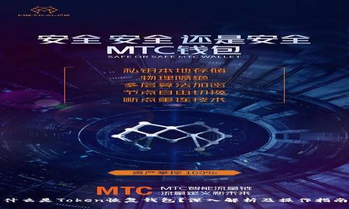 什么是Token恢复钱包？深入解析及操作指南