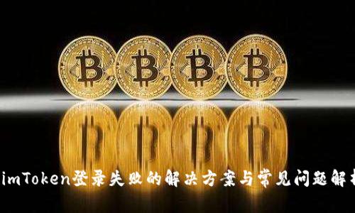  imToken登录失败的解决方案与常见问题解析