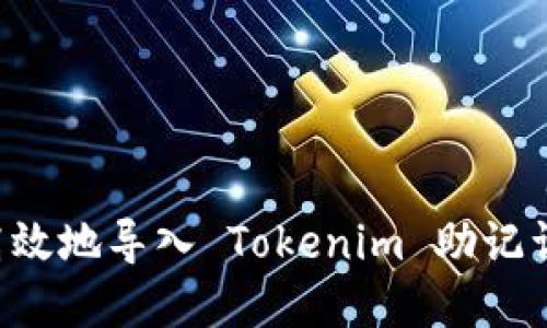 如何安全高效地导入 Tokenim 助记词：完整指南