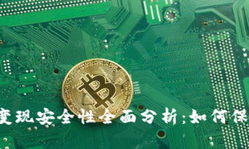 以太坊钱包变现安全性全面分析：如何保护你的资产？