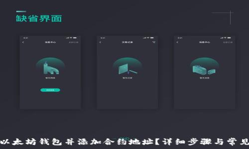   
如何创建以太坊钱包并添加合约地址？详细步骤与常见问题解答
