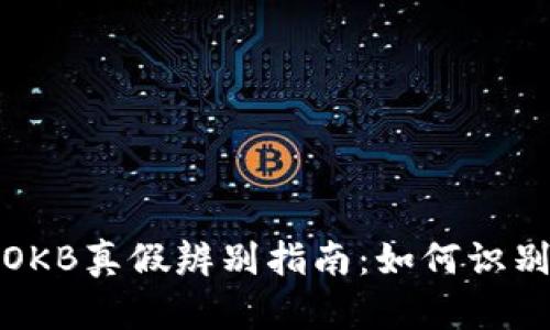 imToken中的OKB真假辨别指南：如何识别真假数字货币