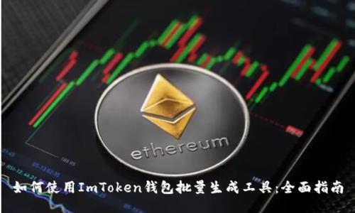 如何使用ImToken钱包批量生成工具：全面指南