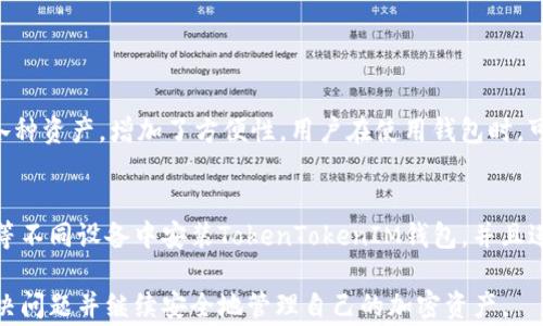 
如何在TokenTokenIM钱包中恢复身份但未看到资金，解决方案及常见问题解析

TokenTokenIM钱包, 钱包恢复,  digital wallet, 加密货币钱包/guanjianci

---

在加密货币的迅速发展中，钱包的安全性和用户体验变得愈加重要。TokenTokenIM钱包信赖用户的资金安全，但用户在某些情况下可能会经历身份恢复后却没有看到自己钱包中的资金。这篇文章将详细探讨可能的原因、解决方案，并解答一些相关的常见问题。

1. TokenTokenIM钱包的基本介绍
TokenTokenIM钱包是一个多功能的数字资产钱包，支持多种加密货币的存储和交易。它以安全性和用户友好性著称，但在使用过程中，用户可能会遇到一些问题，比如身份恢复后未能正常显示余额。

2. 身份恢复的过程
当用户无法访问自己TokenTokenIM钱包时，身份恢复是一种常见的解决方案。用户需要提供与其账户相关的安全信息，如助记词、私钥或其他身份验证方式，以便重新获得访问权限。通常，这一过程是安全的，但有时用户可能会在恢复后发现账户余额异常。

3. 账户余额消失的可能原因
在身份恢复后，账户余额未能如期显示可能有多种原因，包括：
ul
    listrong同步问题：/strong有时，钱包应用程序需要时间与区块链网络同步，可能导致延迟显示余额。/li
    listrong错误的助记词或私钥：/strong输入错误的助记词或私钥可能导致您恢复到一个没有余额的旧账户。/li
    listrong网络问题：/strong如果您的网络连接不稳定，钱包可能无法正确与服务器通信，从而导致余额显示异常。/li
    listrong潜在的安全问题：/strong在某些情况下，账户可能受到外部攻击，导致资金丢失或被转移。/li
/ul

4. 解决方案
若遇到恢复身份后没有余额的情况，可以采取以下步骤解决：
ul
    listrong检查网络连接：/strong确保您的设备与互联网的连接稳定，然后刷新钱包应用以获取最新的余额信息。/li
    listrong重启钱包：/strong关闭并重新启动TokenTokenIM钱包应用。有时，此过程能够解决暂时性显示问题。/li
    listrong重新输入助记词：/strong确保您输入的助记词或私钥正确无误，并尝试进行再次恢复。/li
    listrong联系客服支持：/strong如果以上步骤未能解决问题，及时联系TokenTokenIM的客户支持团队以获得帮助。/li
/ul

5. 常见问题解答

问题一：我的助记词丢失了，我还能恢复TokenTokenIM钱包吗？
助记词是恢复加密钱包的关键。如果发现助记词丢失但仍希望恢复钱包，用户应当前往TokenTokenIM官方支持中心咨询。通常，钱包恢复的唯一方式是通过助记词或私钥。如果没有这两个关键元素，恢复几乎不可能。为了保证您的资产安全，建议用户在使用之前备份助记词，并将其妥善保管于安全的地方。

问题二：TokenTokenIM钱包的安全性如何？
TokenTokenIM钱包致力于为用户提供最高级别的安全性。用户的私钥和助记词在本地加密，并且TokenTokenIM采用多层安全措施来防止外部攻击。尽管如此，用户仍需保持警惕，确保不与他人分享敏感信息，同时保持设备的安全性，这样才能最小化安全风险。

问题三：如何确保我的TokenTokenIM钱包不会被黑客攻击？
保护TokenTokenIM钱包免受黑客攻击的最佳实践有以下几点：
ul
    li使用强密码并定期更换，同时避免使用容易猜测的个人信息作为密码。/li
    li设置双重身份验证（2FA），增加额外的安全层次。/li
    li定期备份钱包信息，以防丢失。同时确保备份信息的安全。/li
    li保持您的设备和应用程序的最新更新，以获得最新的安全补丁。/li
/ul

问题四：TokenTokenIM是否支持多种加密货币？
是的，TokenTokenIM钱包支持多种类型的加密货币，包括比特币、以太坊、莱特币等主流币种。这使得用户可以在一个平台上管理各种资产，增加了方便性。用户在使用钱包时，可以通过简单的操作进行资产的存入和转出。

问题五：是否可以同时在多个设备上使用TokenTokenIM钱包？
TokenTokenIM钱包支持在多个设备上使用，但必须保证在每个设备上均使用相同的助记词或私钥。用户可以在手机、平板和电脑等不同设备中安装TokenTokenIM钱包，并且进行资产管理。然而，为了安全起见，建议尽量在信任的设备上使用钱包，并避免在公共设备上登录。

总之，TokenTokenIM钱包虽然在恢复身份后可能出现余额异常的情况，但通过本文提供的信息和解决方案，相信用户能够快速解决问题并继续安全地管理自己的加密资产。