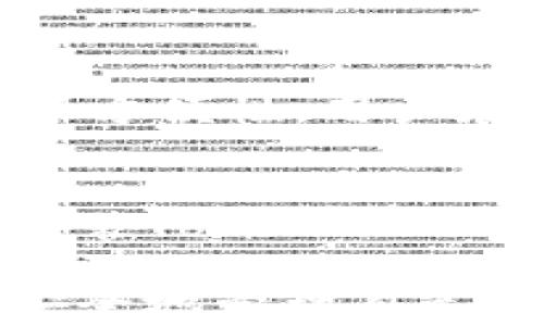 
如何在TokenTokenIM钱包中恢复身份但未看到资金，解决方案及常见问题解析

TokenTokenIM钱包, 钱包恢复,  digital wallet, 加密货币钱包/guanjianci

---

在加密货币的迅速发展中，钱包的安全性和用户体验变得愈加重要。TokenTokenIM钱包信赖用户的资金安全，但用户在某些情况下可能会经历身份恢复后却没有看到自己钱包中的资金。这篇文章将详细探讨可能的原因、解决方案，并解答一些相关的常见问题。

1. TokenTokenIM钱包的基本介绍
TokenTokenIM钱包是一个多功能的数字资产钱包，支持多种加密货币的存储和交易。它以安全性和用户友好性著称，但在使用过程中，用户可能会遇到一些问题，比如身份恢复后未能正常显示余额。

2. 身份恢复的过程
当用户无法访问自己TokenTokenIM钱包时，身份恢复是一种常见的解决方案。用户需要提供与其账户相关的安全信息，如助记词、私钥或其他身份验证方式，以便重新获得访问权限。通常，这一过程是安全的，但有时用户可能会在恢复后发现账户余额异常。

3. 账户余额消失的可能原因
在身份恢复后，账户余额未能如期显示可能有多种原因，包括：
ul
    listrong同步问题：/strong有时，钱包应用程序需要时间与区块链网络同步，可能导致延迟显示余额。/li
    listrong错误的助记词或私钥：/strong输入错误的助记词或私钥可能导致您恢复到一个没有余额的旧账户。/li
    listrong网络问题：/strong如果您的网络连接不稳定，钱包可能无法正确与服务器通信，从而导致余额显示异常。/li
    listrong潜在的安全问题：/strong在某些情况下，账户可能受到外部攻击，导致资金丢失或被转移。/li
/ul

4. 解决方案
若遇到恢复身份后没有余额的情况，可以采取以下步骤解决：
ul
    listrong检查网络连接：/strong确保您的设备与互联网的连接稳定，然后刷新钱包应用以获取最新的余额信息。/li
    listrong重启钱包：/strong关闭并重新启动TokenTokenIM钱包应用。有时，此过程能够解决暂时性显示问题。/li
    listrong重新输入助记词：/strong确保您输入的助记词或私钥正确无误，并尝试进行再次恢复。/li
    listrong联系客服支持：/strong如果以上步骤未能解决问题，及时联系TokenTokenIM的客户支持团队以获得帮助。/li
/ul

5. 常见问题解答

问题一：我的助记词丢失了，我还能恢复TokenTokenIM钱包吗？
助记词是恢复加密钱包的关键。如果发现助记词丢失但仍希望恢复钱包，用户应当前往TokenTokenIM官方支持中心咨询。通常，钱包恢复的唯一方式是通过助记词或私钥。如果没有这两个关键元素，恢复几乎不可能。为了保证您的资产安全，建议用户在使用之前备份助记词，并将其妥善保管于安全的地方。

问题二：TokenTokenIM钱包的安全性如何？
TokenTokenIM钱包致力于为用户提供最高级别的安全性。用户的私钥和助记词在本地加密，并且TokenTokenIM采用多层安全措施来防止外部攻击。尽管如此，用户仍需保持警惕，确保不与他人分享敏感信息，同时保持设备的安全性，这样才能最小化安全风险。

问题三：如何确保我的TokenTokenIM钱包不会被黑客攻击？
保护TokenTokenIM钱包免受黑客攻击的最佳实践有以下几点：
ul
    li使用强密码并定期更换，同时避免使用容易猜测的个人信息作为密码。/li
    li设置双重身份验证（2FA），增加额外的安全层次。/li
    li定期备份钱包信息，以防丢失。同时确保备份信息的安全。/li
    li保持您的设备和应用程序的最新更新，以获得最新的安全补丁。/li
/ul

问题四：TokenTokenIM是否支持多种加密货币？
是的，TokenTokenIM钱包支持多种类型的加密货币，包括比特币、以太坊、莱特币等主流币种。这使得用户可以在一个平台上管理各种资产，增加了方便性。用户在使用钱包时，可以通过简单的操作进行资产的存入和转出。

问题五：是否可以同时在多个设备上使用TokenTokenIM钱包？
TokenTokenIM钱包支持在多个设备上使用，但必须保证在每个设备上均使用相同的助记词或私钥。用户可以在手机、平板和电脑等不同设备中安装TokenTokenIM钱包，并且进行资产管理。然而，为了安全起见，建议尽量在信任的设备上使用钱包，并避免在公共设备上登录。

总之，TokenTokenIM钱包虽然在恢复身份后可能出现余额异常的情况，但通过本文提供的信息和解决方案，相信用户能够快速解决问题并继续安全地管理自己的加密资产。