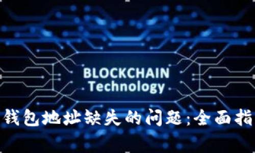 解决Tokenim钱包地址缺失的问题：全面指南与常见问答