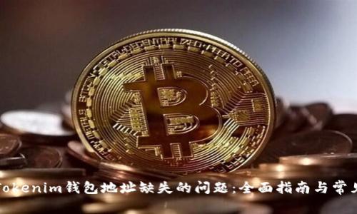 解决Tokenim钱包地址缺失的问题：全面指南与常见问答