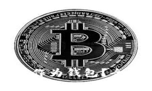 比特币交易网能否作为钱包？全面解析及使用指南