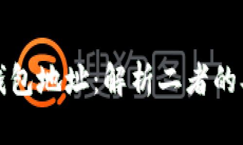 比特币与黑洞钱包地址：解析二者的异同与使用场景