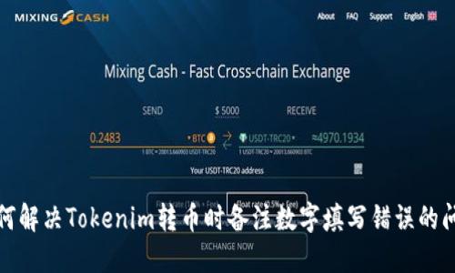 如何解决Tokenim转币时备注数字填写错误的问题