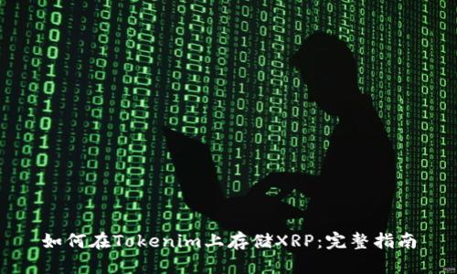 如何在Tokenim上存储XRP：完整指南