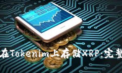 如何在Tokenim上存储XRP：完整指南