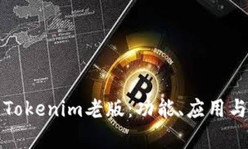 深入解析Tokenim老版：功能、应用与未来发展