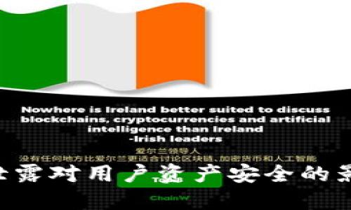 tokenim地址泄露对用户资产安全的影响与防范措施