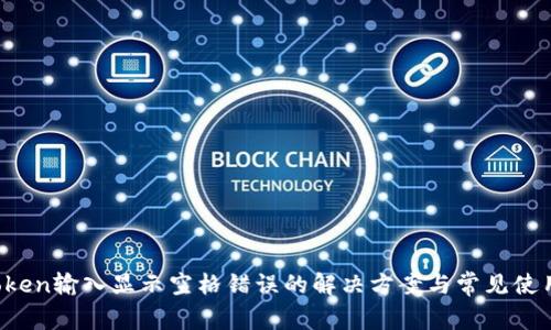  imToken输入显示空格错误的解决方案与常见使用技巧