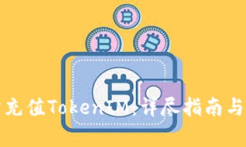 如何在交易所充值TokenIM：详尽指南与常见问题解答
